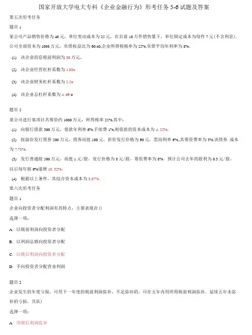(2021更新)国家开放大学电大专科《企业金融行为》形考任务5-6试题及答案