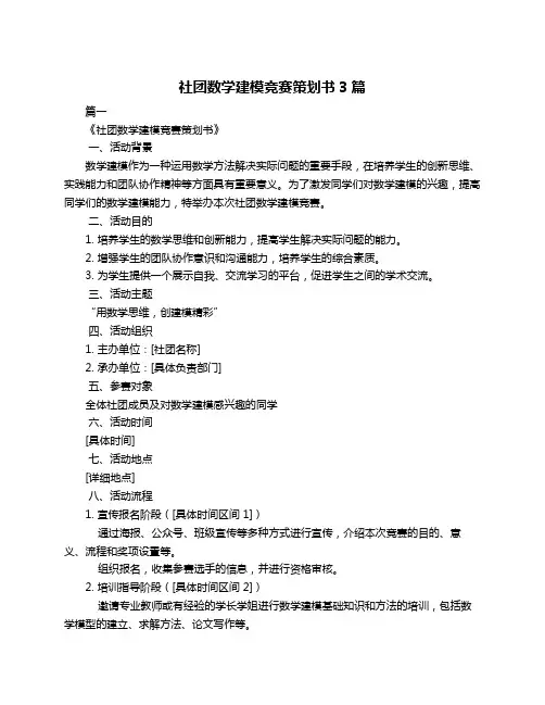 社团数学建模竞赛策划书3篇