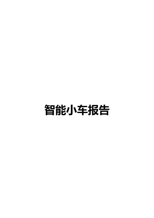 基于MCS-51单片机系统——智能小车报告