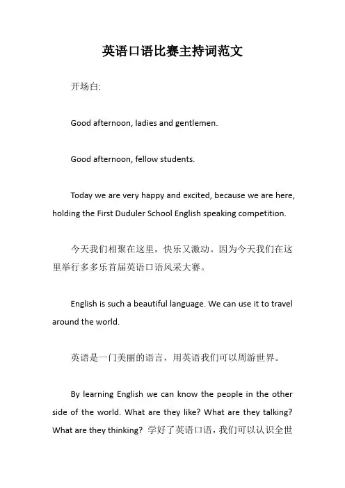英语口语比赛主持词范文【最新版】