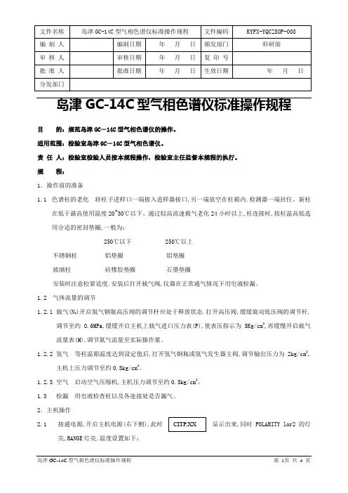 岛津GC-14C型气相色谱仪标准操作规程