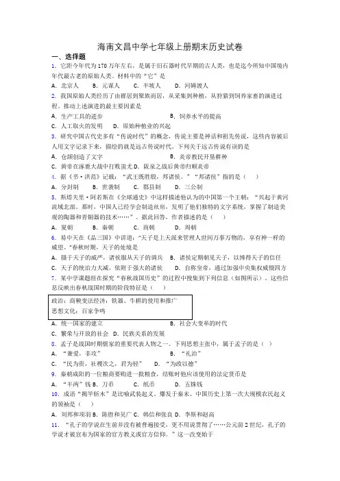 海南文昌中学七年级上册期末历史试卷