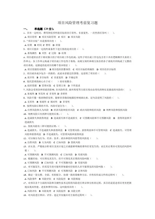 项目风险管理考前复习题