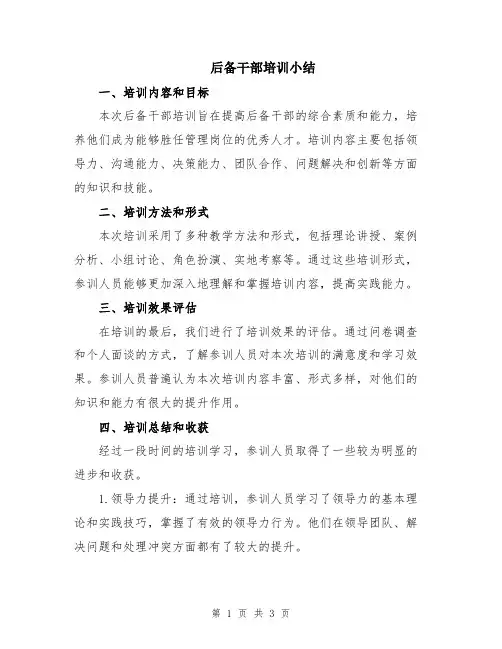 后备干部培训小结