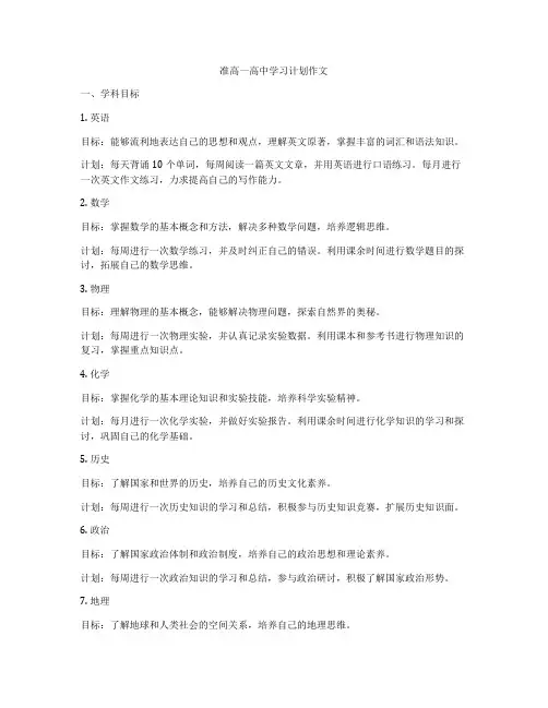 准高一高中学习计划作文