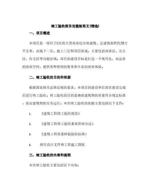 竣工验收报告完整版范文(精选)