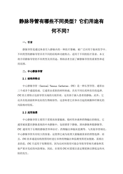 静脉导管有哪些不同类型？它们用途有何不同？