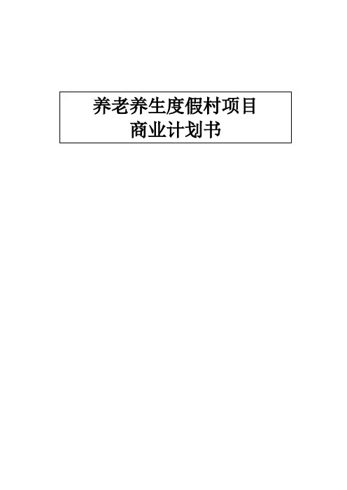 养老养生度假村项目商业计划书