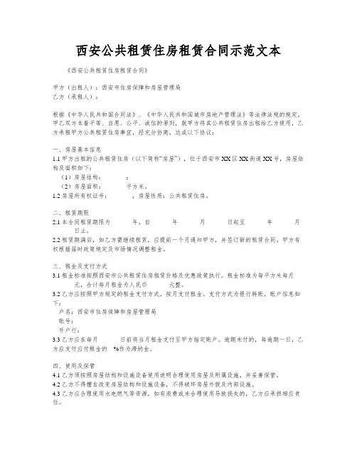 西安公共租赁住房租赁合同示范文本