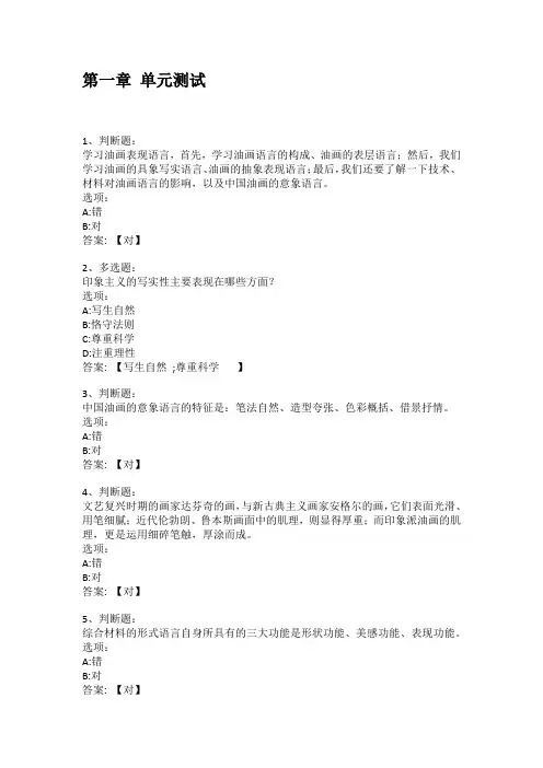 2021知到答案 油画表现语言(山东联盟) 最新智慧树满分章节测试答案