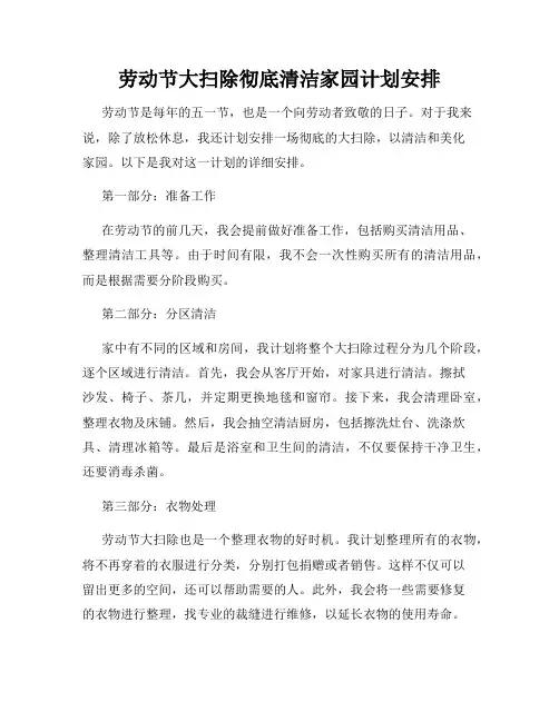 劳动节大扫除彻底清洁家园计划安排