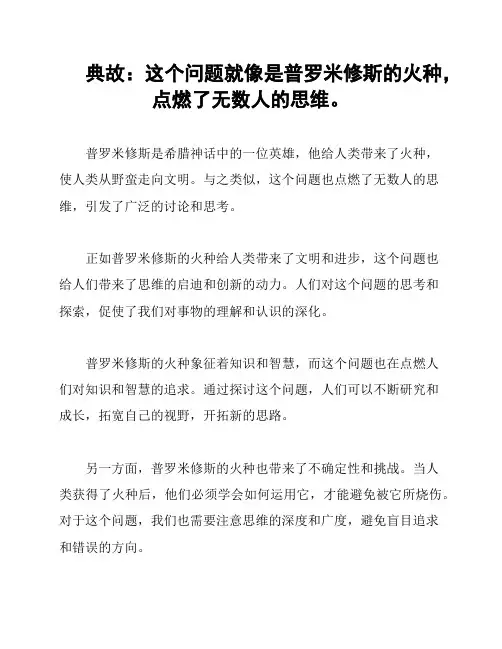 典故：这个问题就像是普罗米修斯的火种,点燃了无数人的思维。