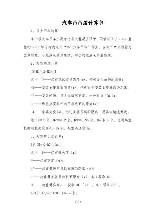 汽车吊吊装计算书