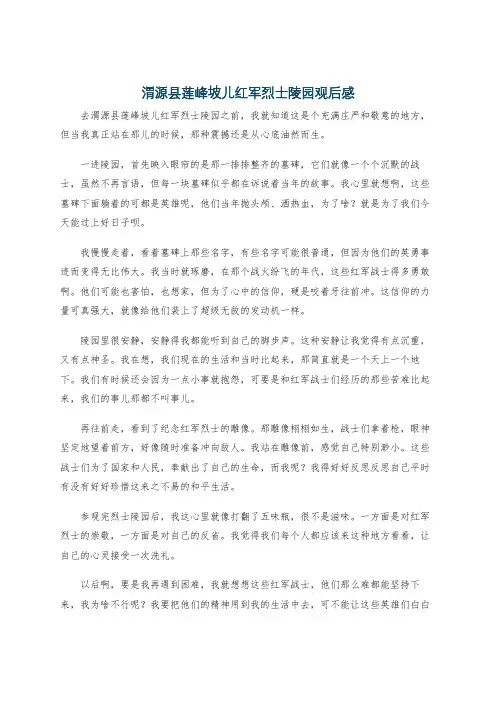 渭源县莲峰坡儿红军烈士陵园观后感