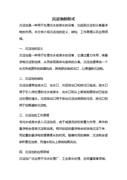 沉淀池的形式