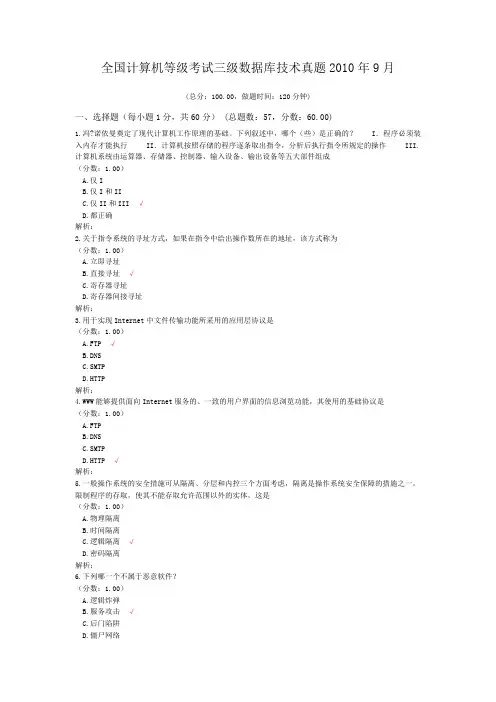 全国计算机等级考试三级数据库技术真题2010年9月