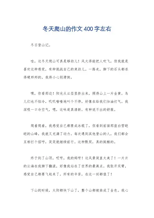 冬天爬山的作文400字左右