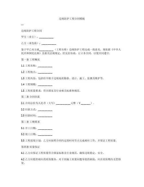 边坡防护工程合同模板