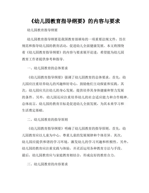 《幼儿园教育指导纲要》的内容与要求