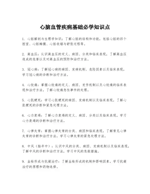 心脑血管疾病基础必学知识点