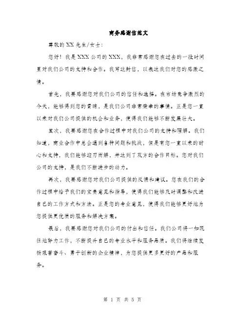 商务感谢信范文(三篇)