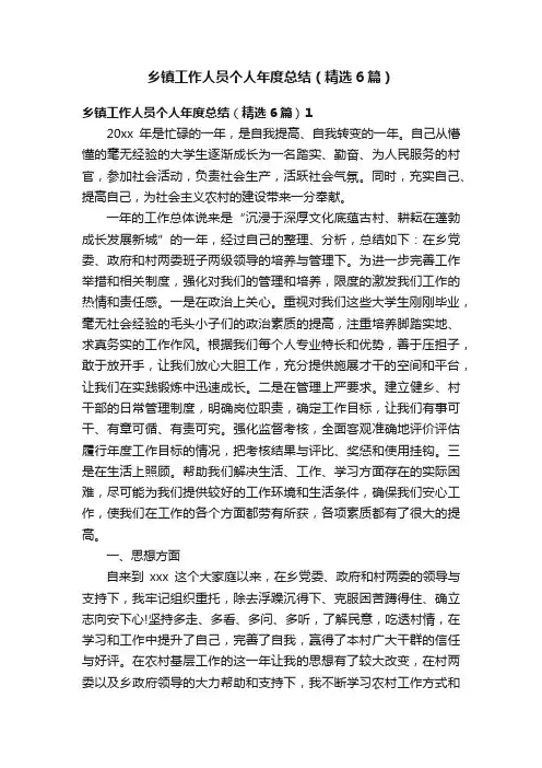 乡镇工作人员个人年度总结（精选6篇）