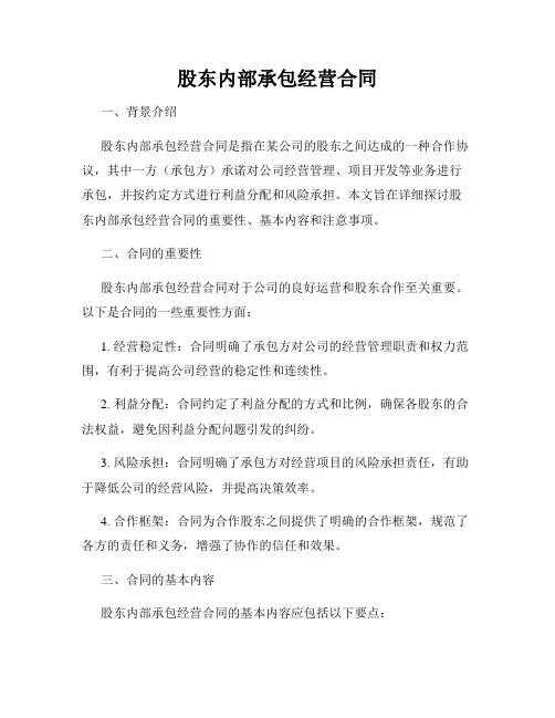 股东内部承包经营合同