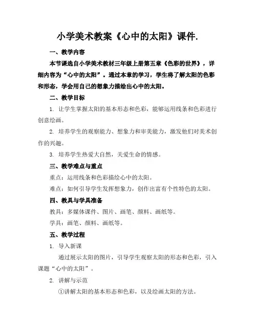 小学美术教案《心中的太阳》课件.(2)