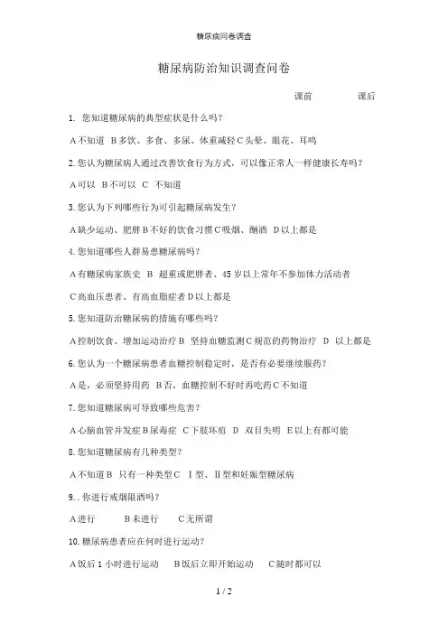 糖尿病问卷调查