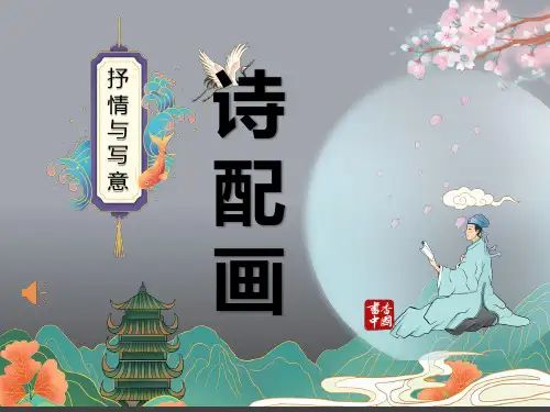  苏少版美术五年级下册第13课 诗配画(课件)