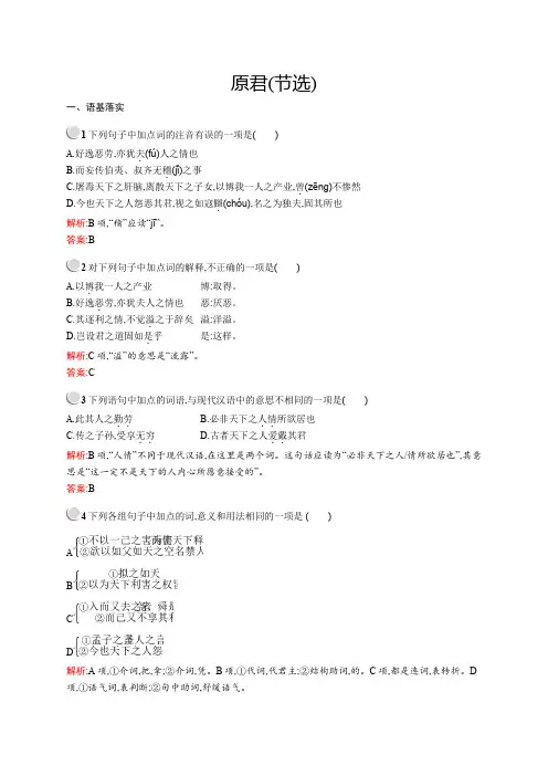 2020年高中语文人教版疑难点知识点归纳选修《中国文化经典研读》试题：第六单元 原君(节选) 含解析