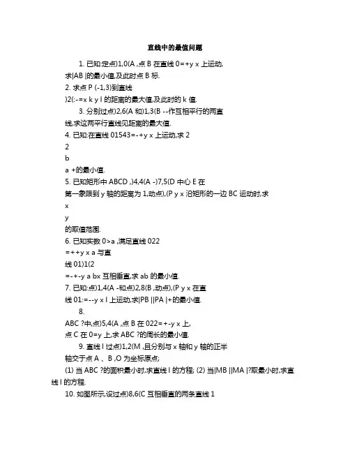 直线中的最值问题