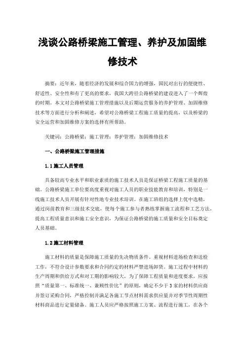 浅谈公路桥梁施工管理、养护及加固维修技术