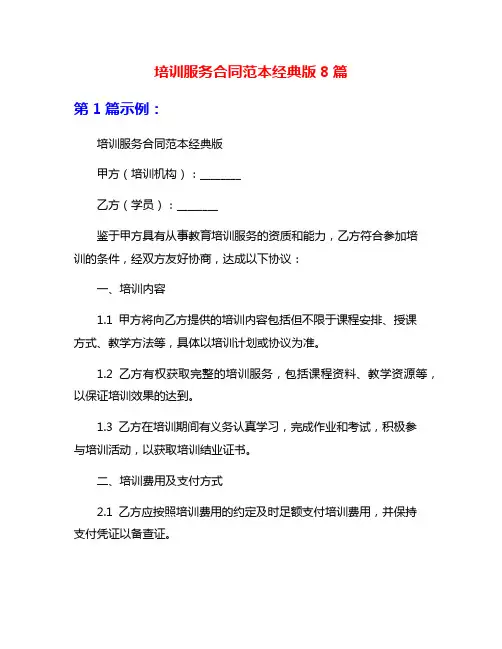 培训服务合同范本经典版8篇