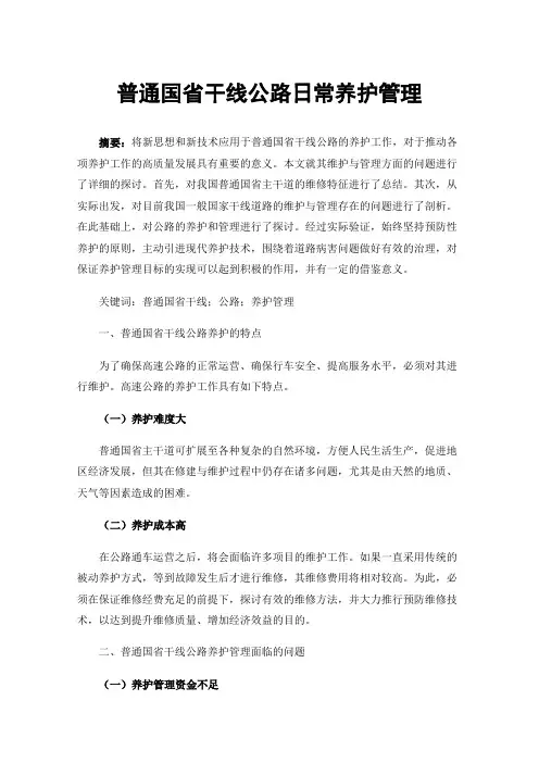 普通国省干线公路日常养护管理