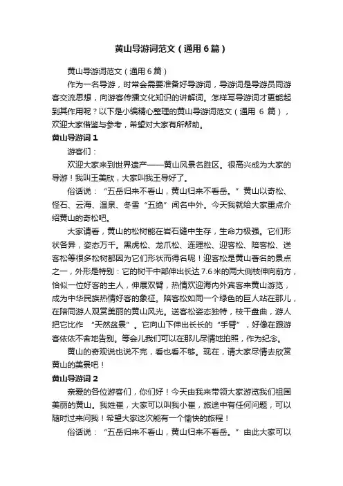 黄山导游词范文（通用6篇）