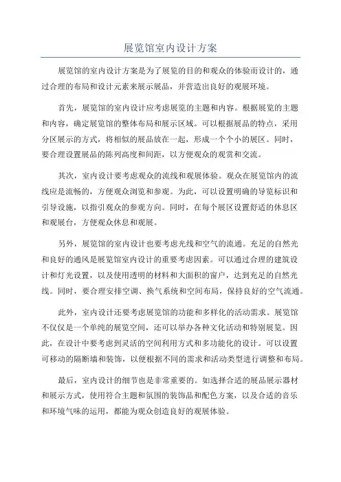 展览馆室内设计方案