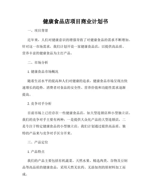 健康食品店项目商业计划书