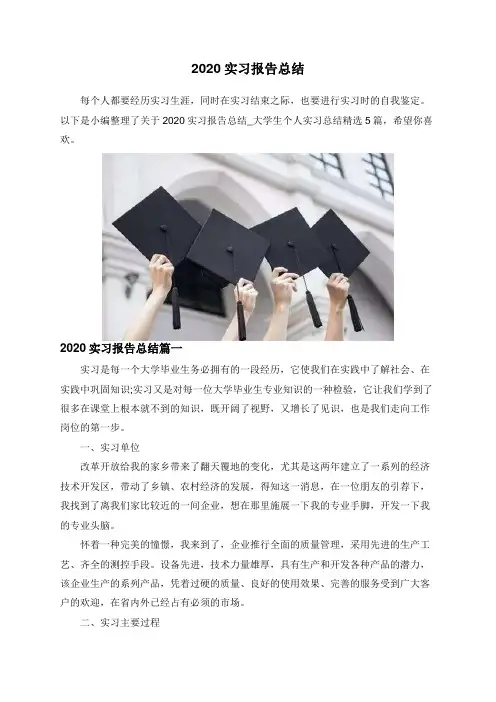 2020实习报告总结