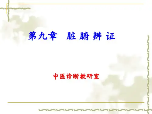 中医诊断--脏腑辨证PPT课件