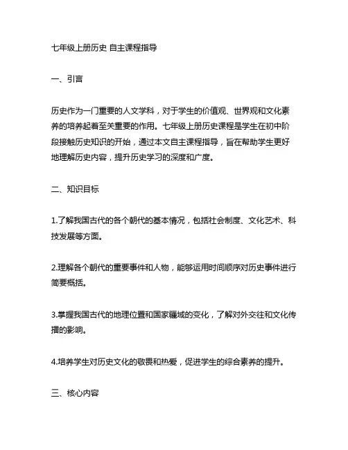 七年级上册历史 自主课程指导