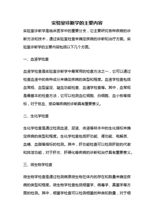 实验室诊断学的主要内容