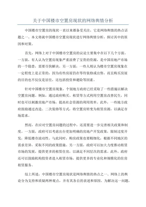 关于中国楼市空置房现状的网络舆情分析