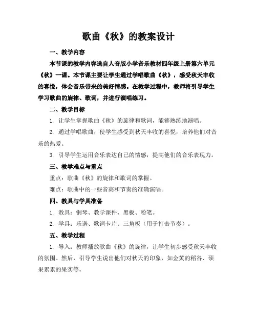 歌曲《秋》的教案设计