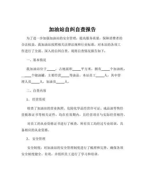 加油站自纠自查报告