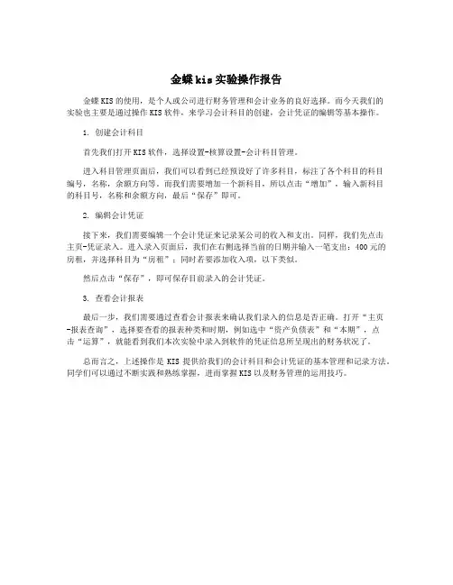 金蝶kis实验操作报告