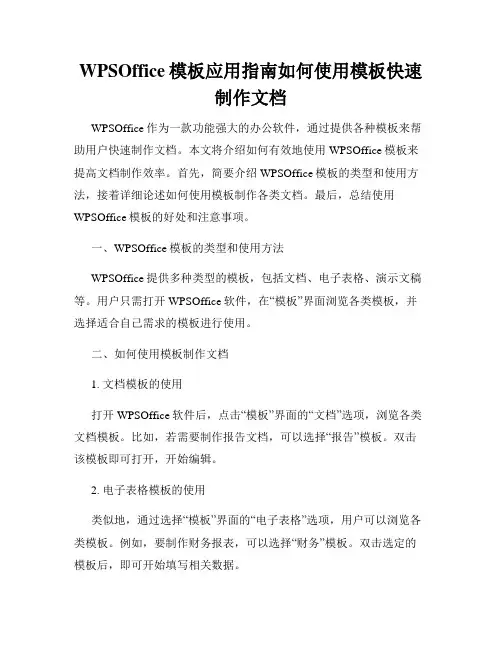WPSOffice模板应用指南如何使用模板快速制作文档