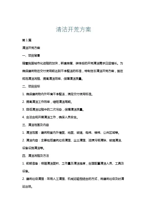 清洁开荒方案