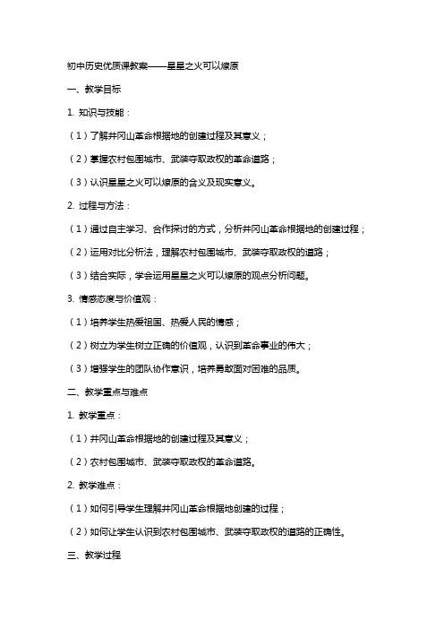 初中历史课教案星星之火可以燎原