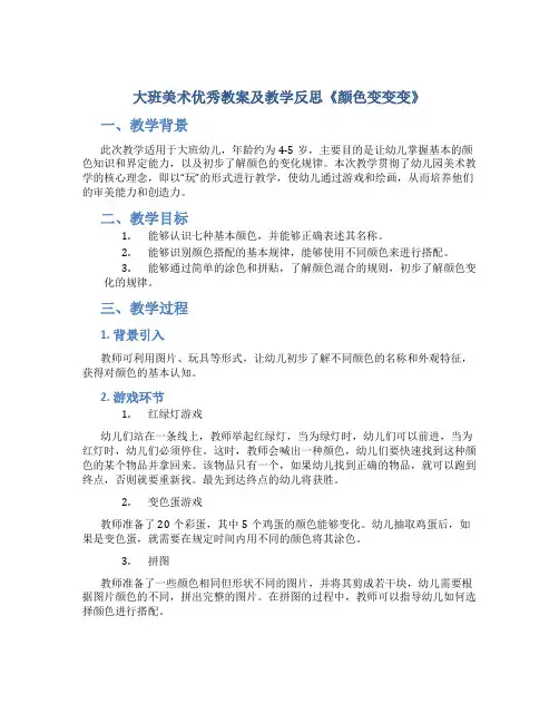 大班美术优秀教案及教学反思《颜色变变变》